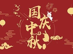 國慶節(jié)即將來到：祝福祖國，祝福我牽掛的人！
